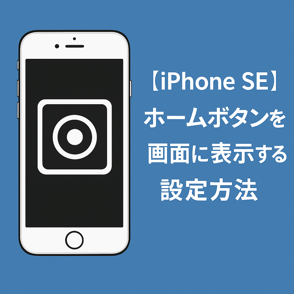 【iPhone SE】ホームボタンを画面に表示する設定方法｜消えた時の対処法も解説