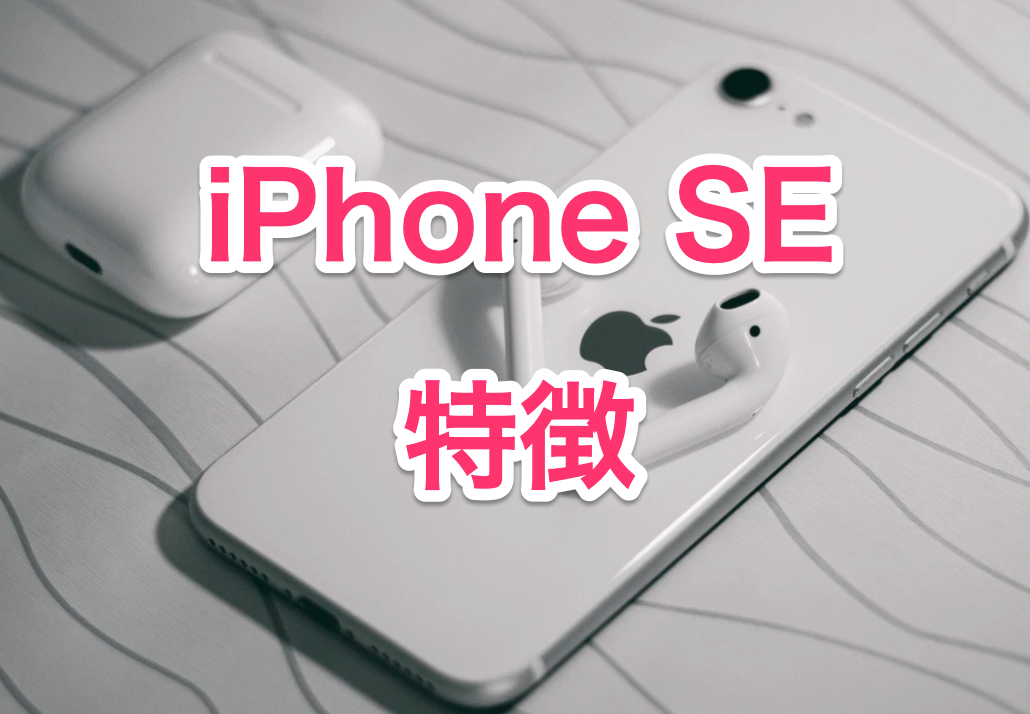 iPhone SE (第2世代)ほどよいサイズ感とお手頃価格のiPhone SE