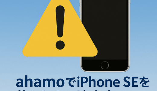 ahamoでiPhone SEを使うときの注意点【初心者・シニア向け完全ガイド】