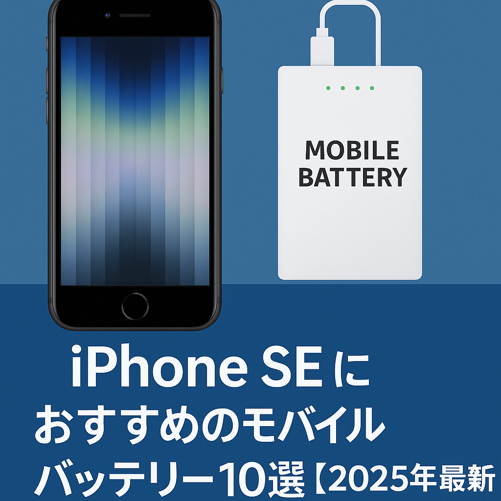 iPhone SEにおすすめのモバイルバッテリー10選【2025年最新版】