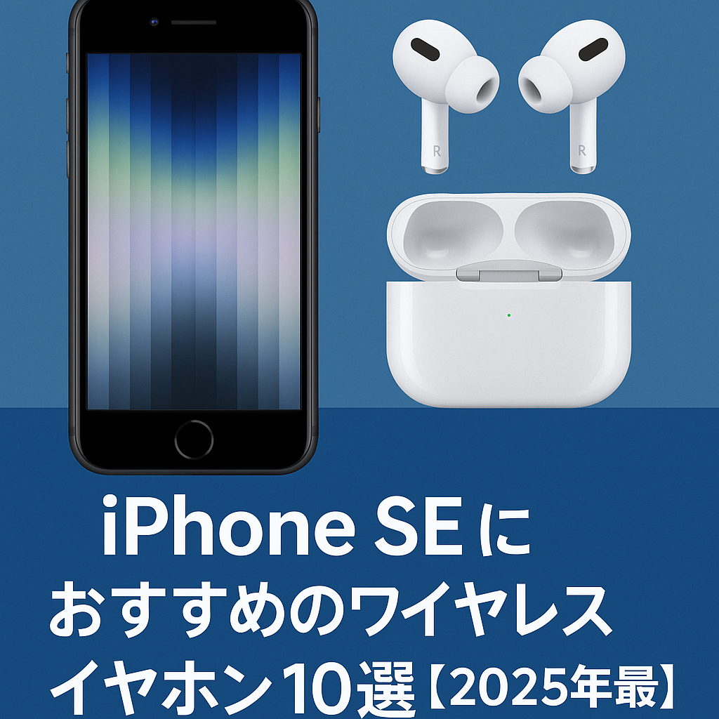 iPhone SEにおすすめのワイヤレスイヤホン10選【2025年最新版】