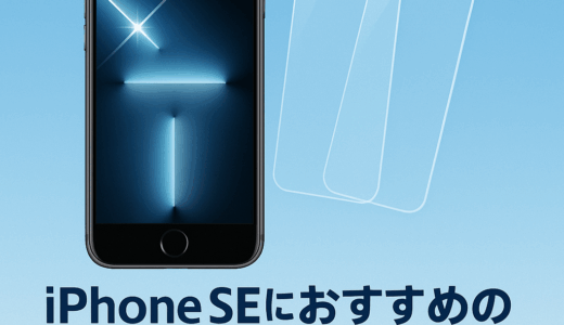 iPhone SE用ガラスフィルムおすすめ10選【2025年最新版】