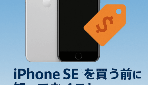 中古iPhone SEを買う前に知っておくこと【2025年最新版】