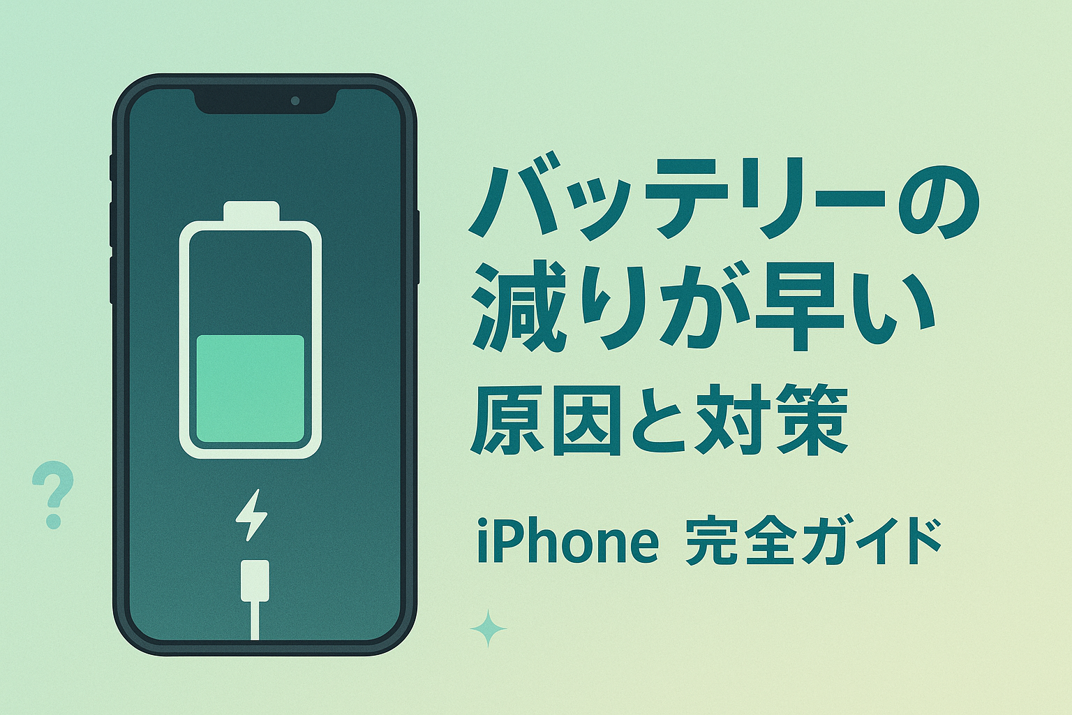 iPhoneバッテリーの減りが早い原因と対策【完全ガイド】
