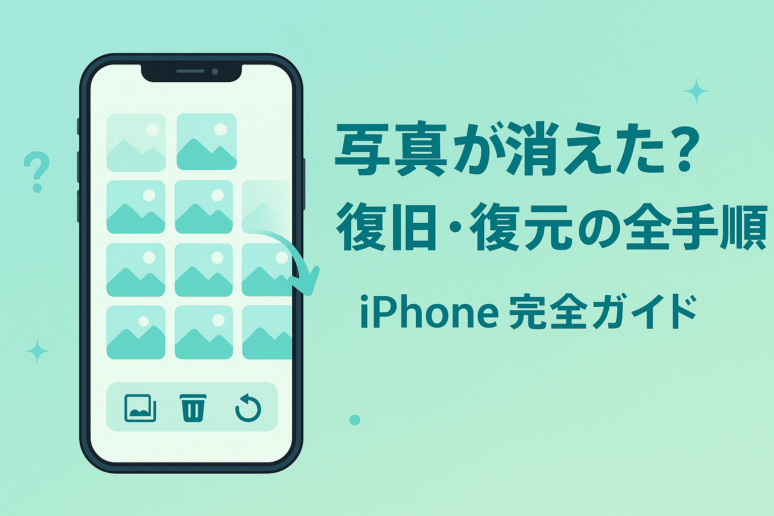 iPhoneで写真が消えた？復旧・復元の全手順【完全ガイド】