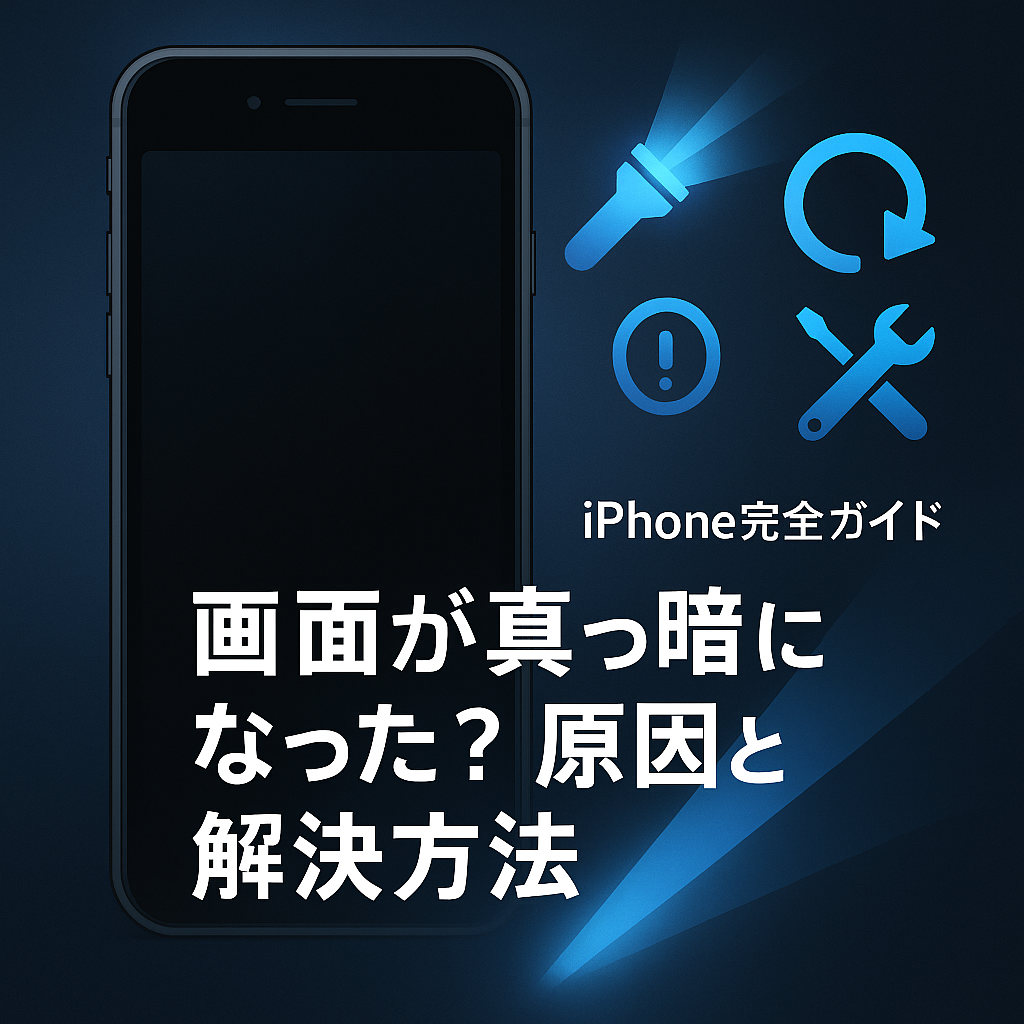 iPhoneの画面が真っ暗になったときの原因と解決方法【完全ガイド】