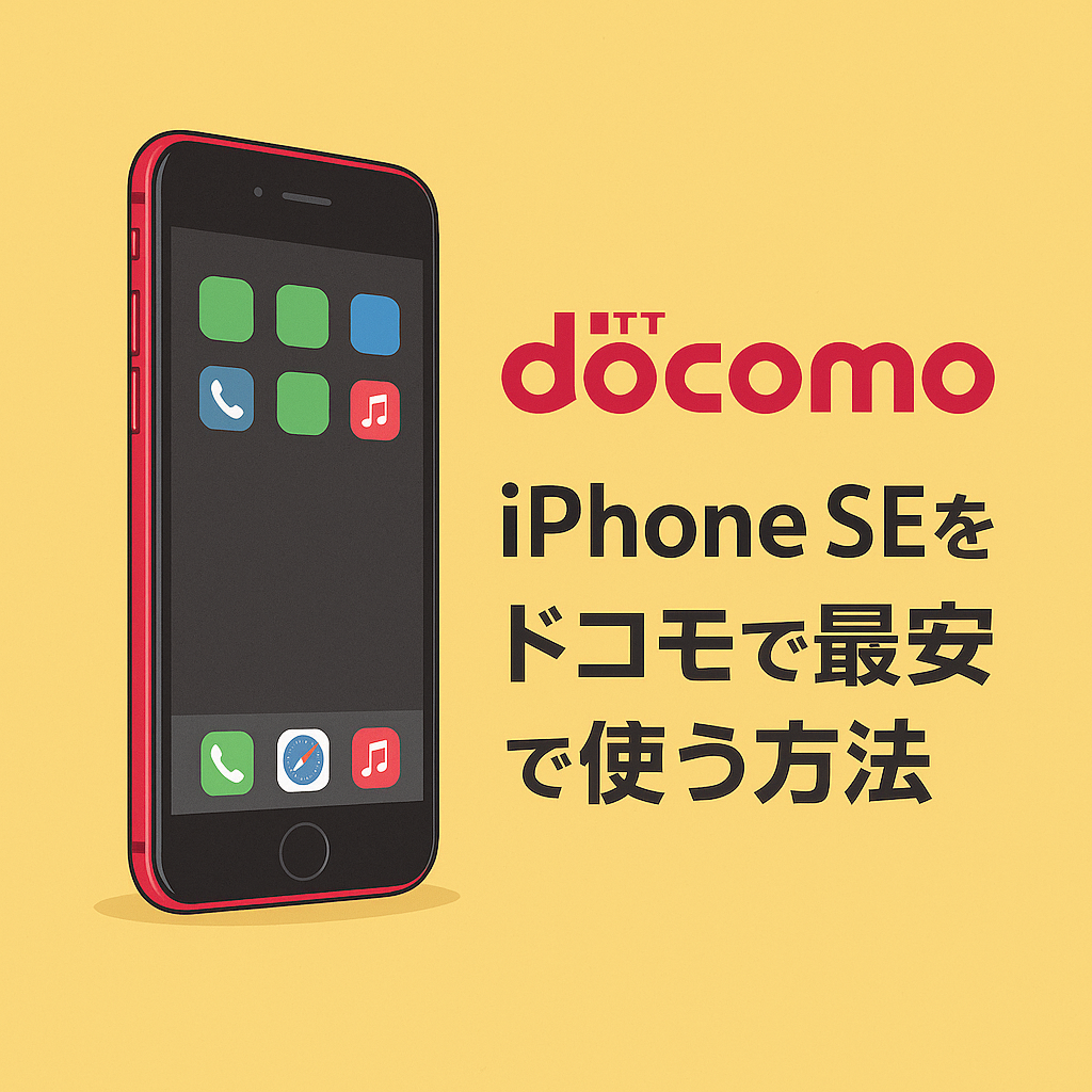 iPhone SEをドコモで最安で使う方法【初心者・シニア向け完全ガイド】