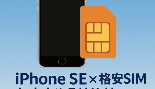 iPhone SE × 格安SIM おすすめ5社比較【2025年最新版】