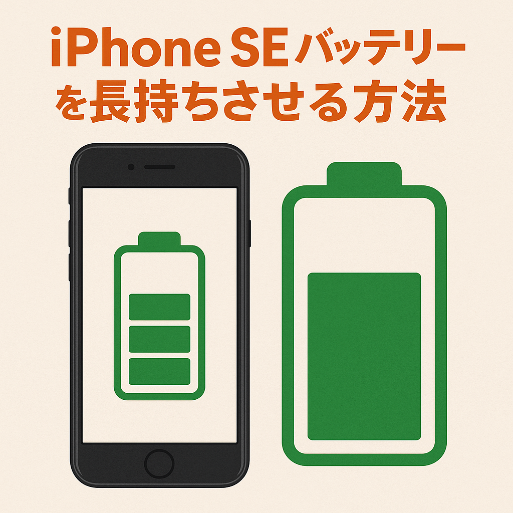 iPhone SE バッテリーを長持ちさせる方法（初心者・シニア向けガイド）