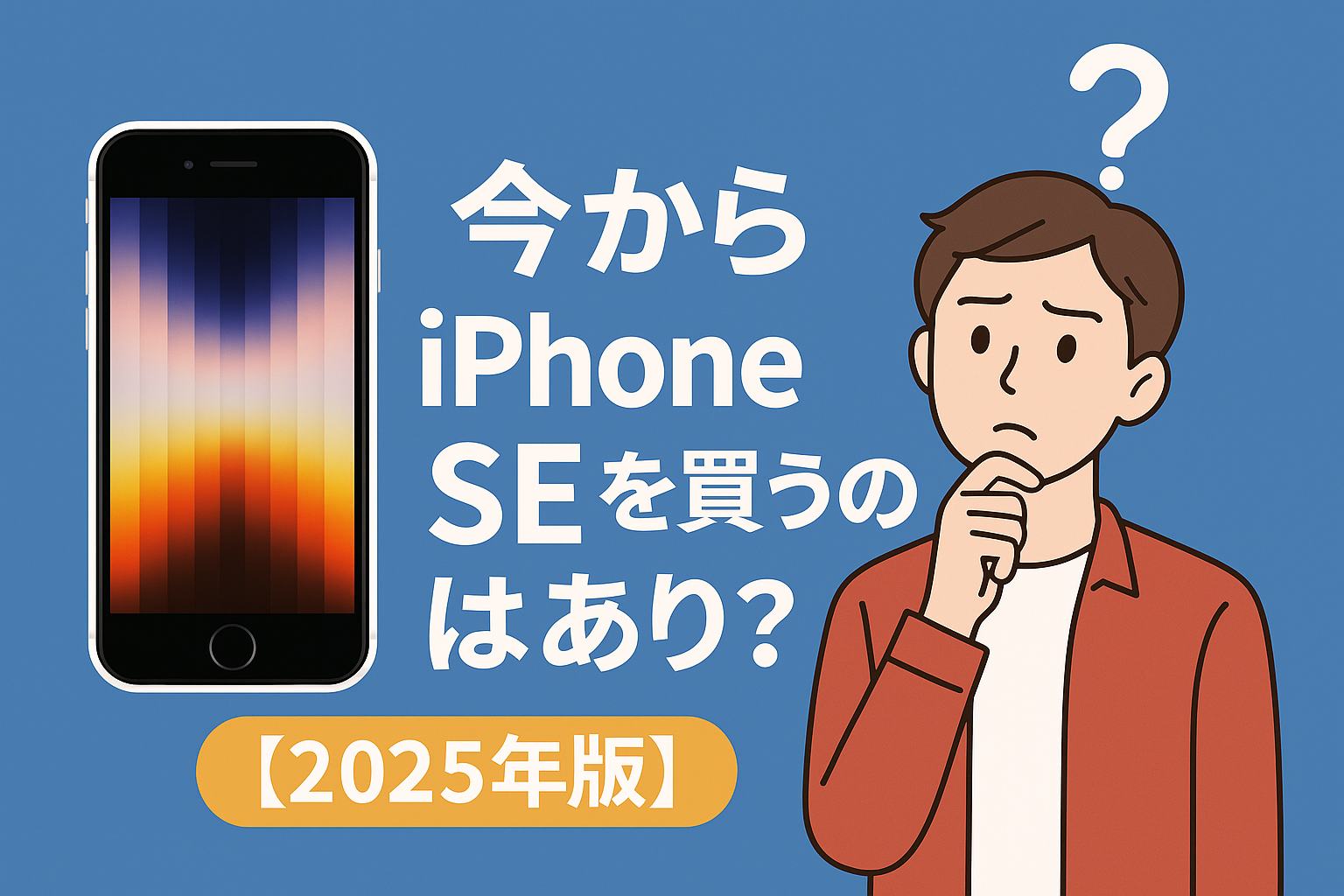 今からiPhone SEを買うのはあり？【2025年版】